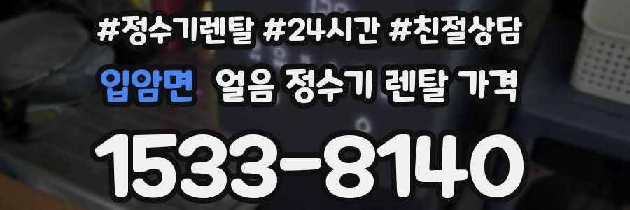 입암면 얼음 정수기 렌탈 가격