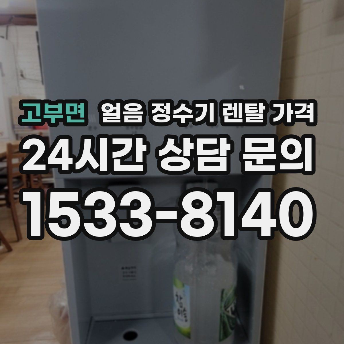 고부면 얼음 정수기 렌탈 가격 고객센터 대응이 중요한 이유