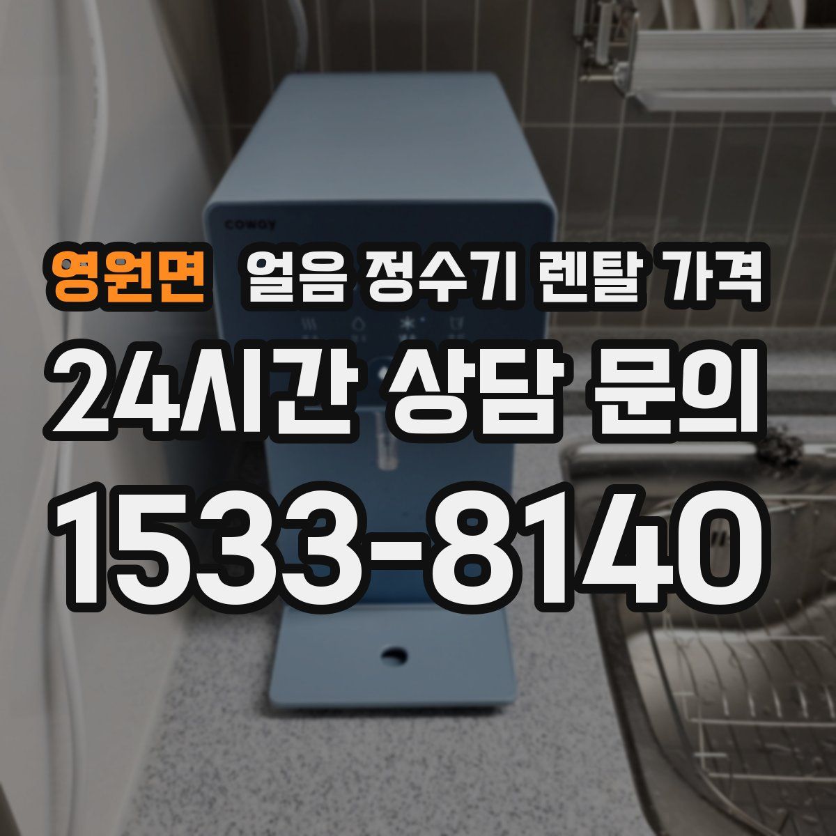 영원면 얼음 정수기 렌탈 가격