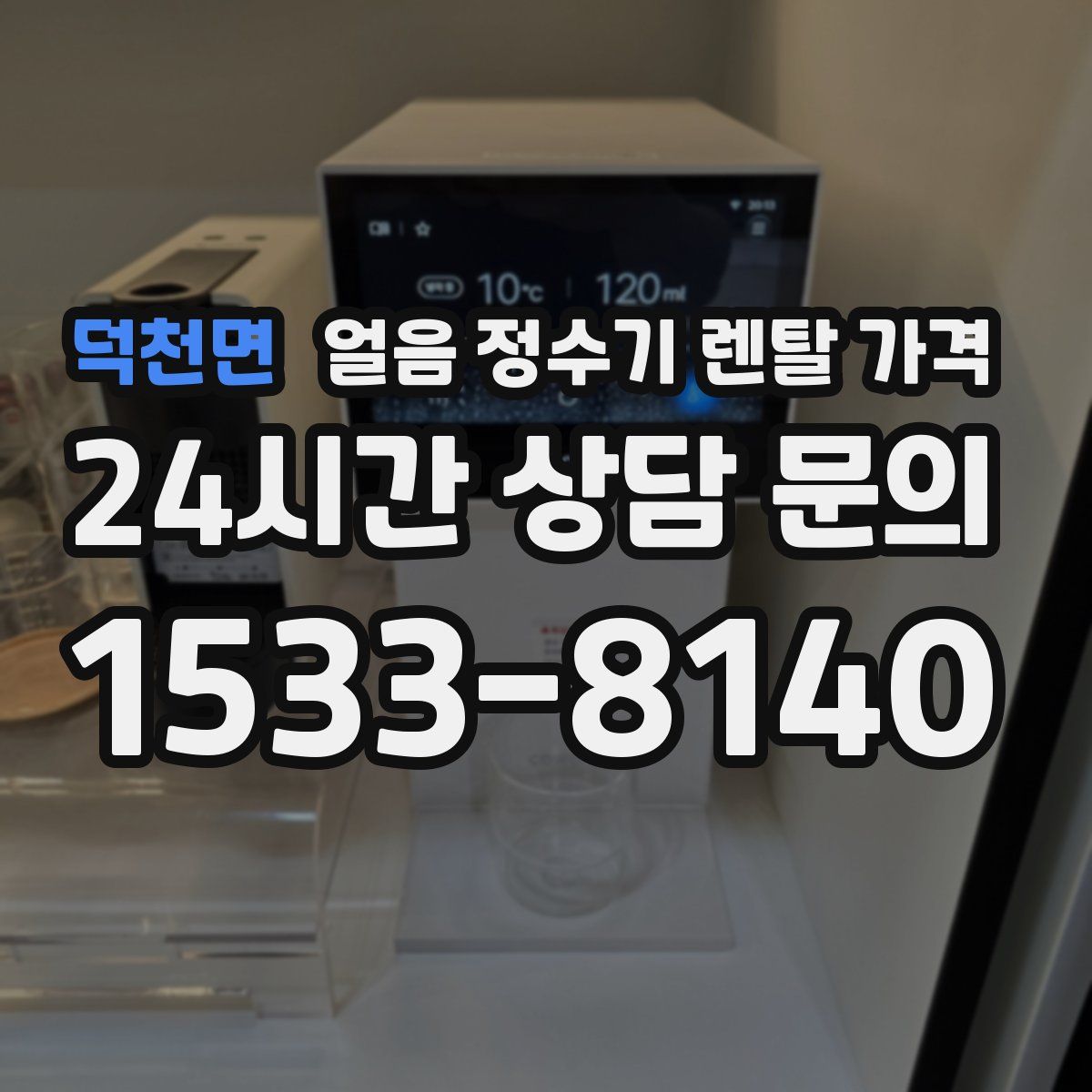 덕천면 얼음 정수기 렌탈 가격