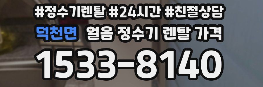 덕천면 얼음 정수기 렌탈 가격