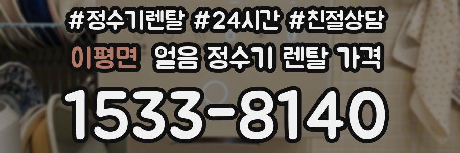 이평면 얼음 정수기 렌탈 가격