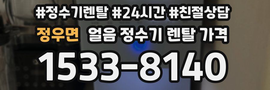 정우면 얼음 정수기 렌탈 가격
