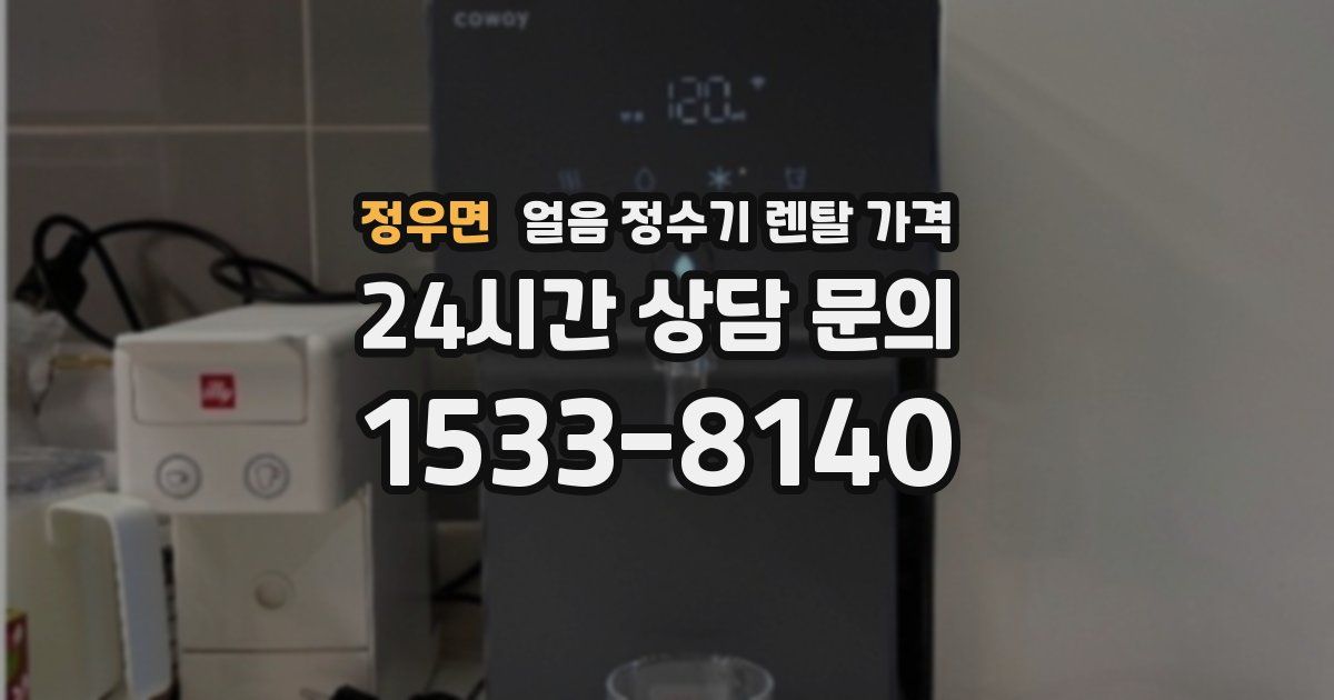 정우면 얼음 정수기 렌탈 가격