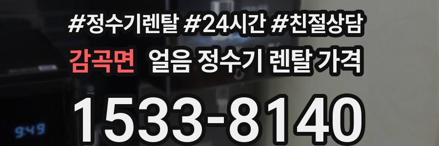 감곡면 얼음 정수기 렌탈 가격