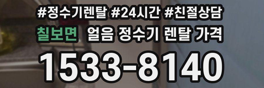 칠보면 얼음 정수기 렌탈 가격