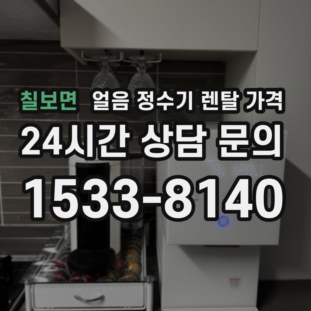 칠보면 얼음 정수기 렌탈 가격