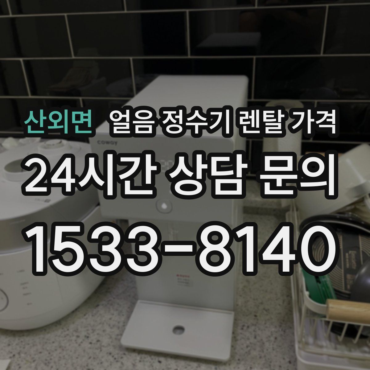 산외면 얼음 정수기 렌탈 가격