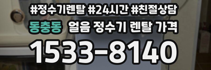 동충동 얼음 정수기 렌탈 가격