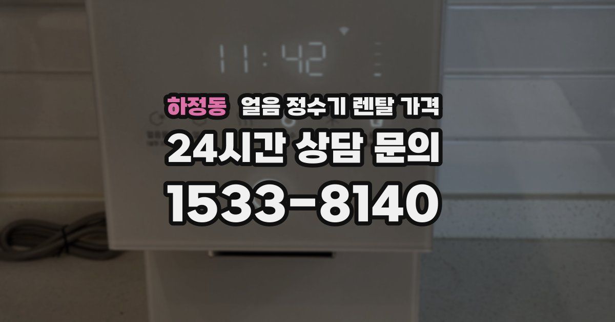 하정동 얼음 정수기 렌탈 가격