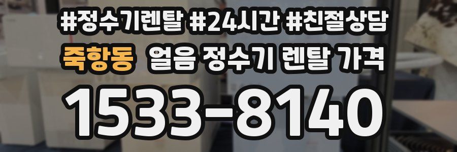 죽항동 얼음 정수기 렌탈 가격
