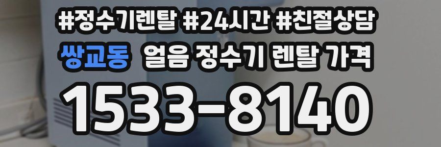 쌍교동 얼음 정수기 렌탈 가격