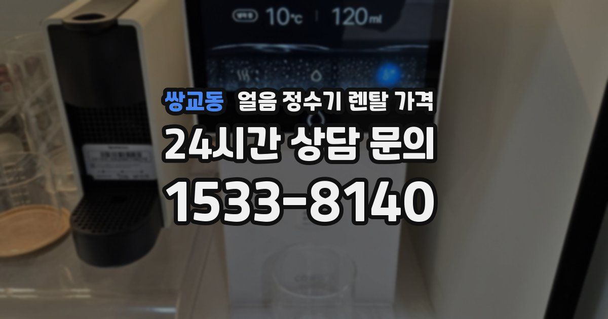 쌍교동 얼음 정수기 렌탈 가격
