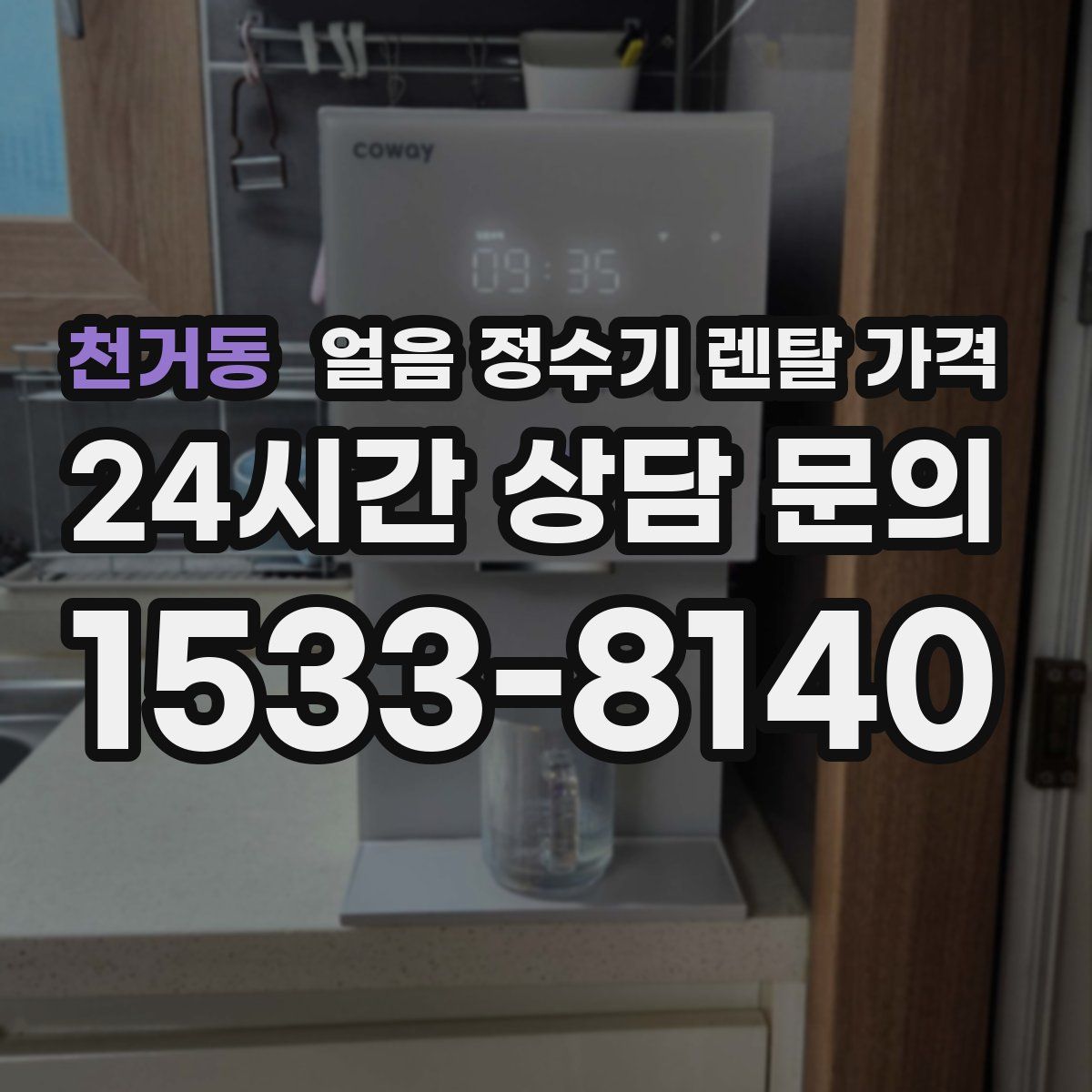 천거동 얼음 정수기 렌탈 가격