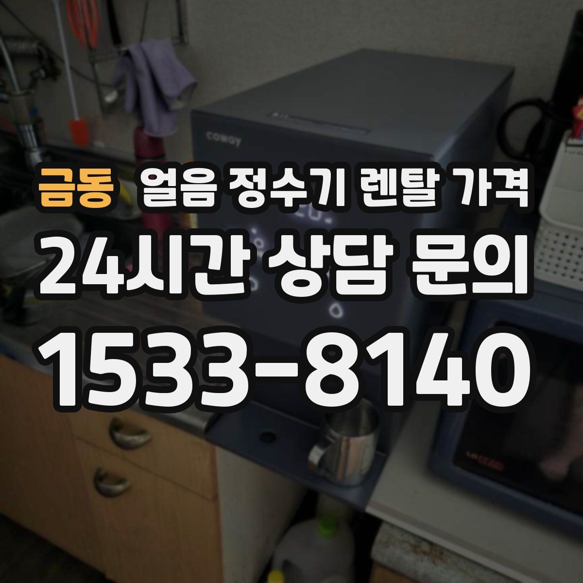 금동 얼음 정수기 렌탈 가격
