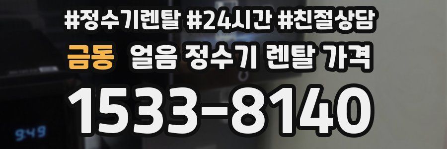 금동 얼음 정수기 렌탈 가격