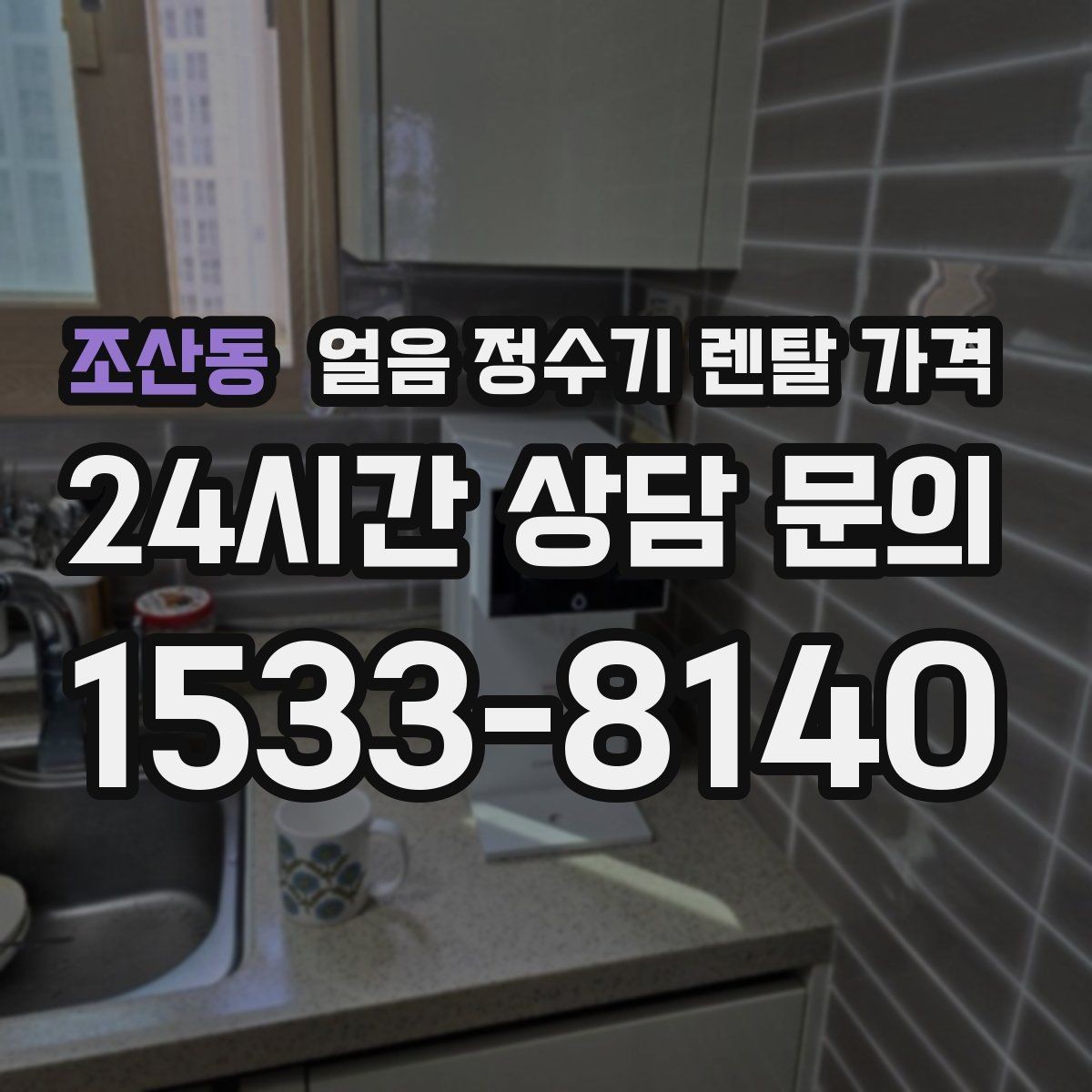 조산동 얼음 정수기 렌탈 가격 월 부담 줄이면서 선택하는 방법