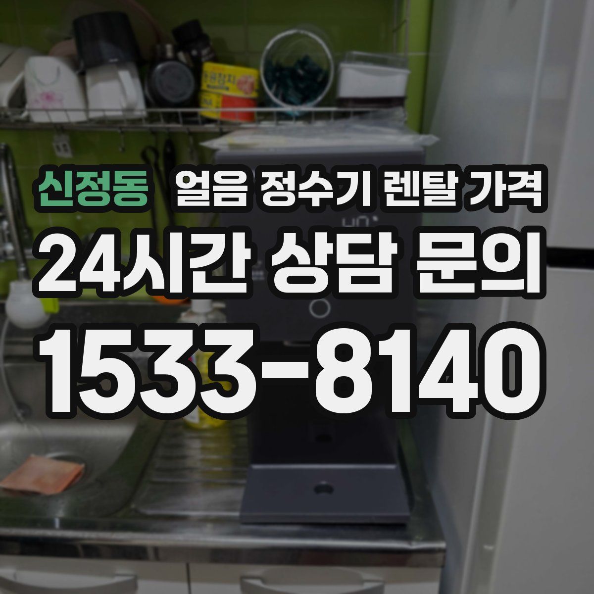 신정동 얼음 정수기 렌탈 가격