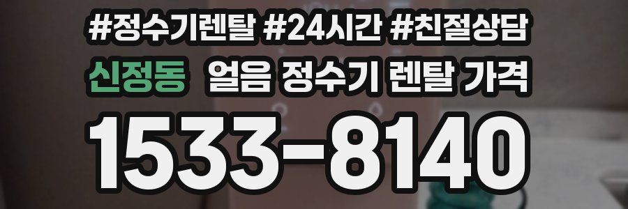 신정동 얼음 정수기 렌탈 가격