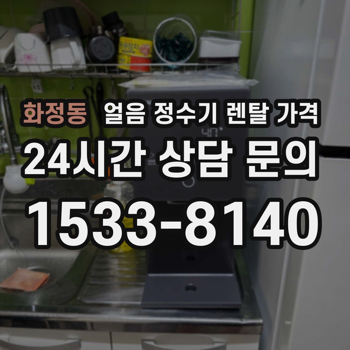 화정동 얼음 정수기 렌탈 가격