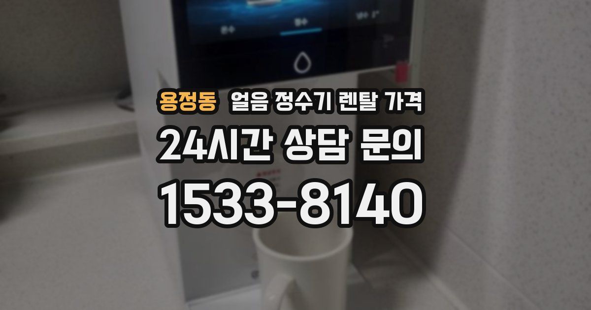 용정동 얼음 정수기 렌탈 가격