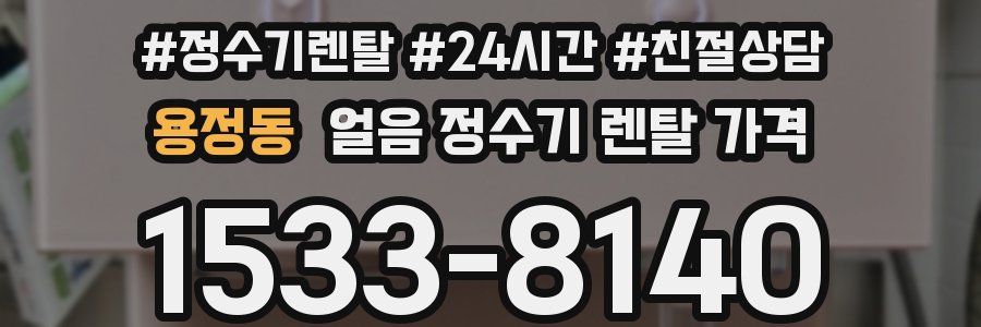 용정동 얼음 정수기 렌탈 가격