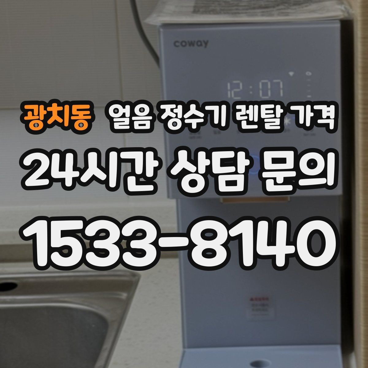 광치동 얼음 정수기 렌탈 가격 계약 조건에 따라 달라지는 이유