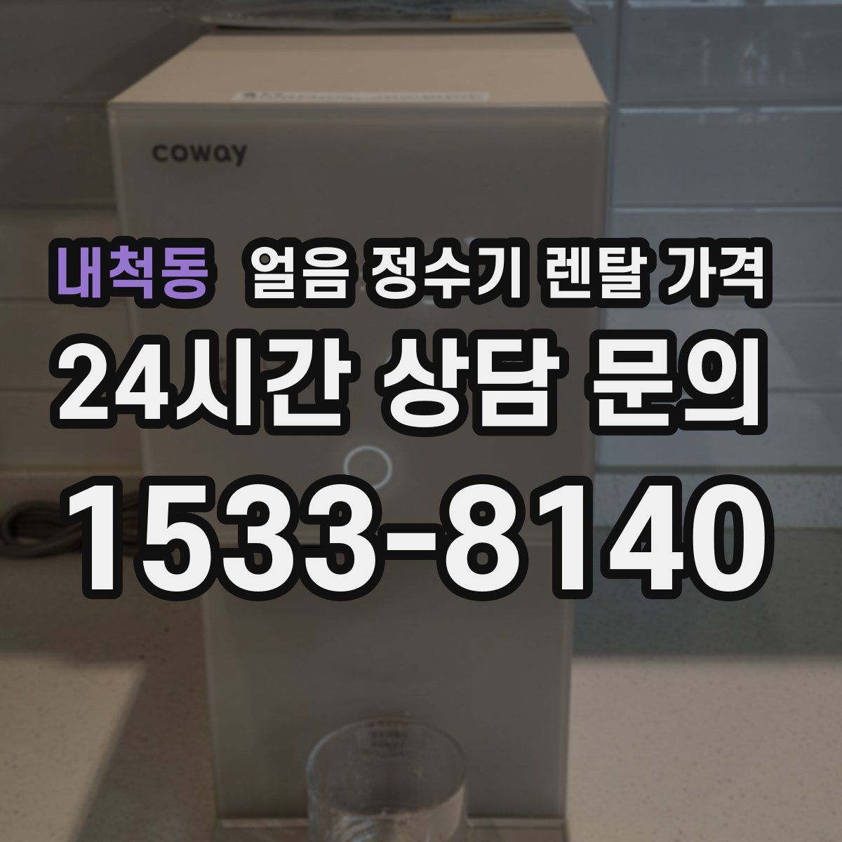 내척동 얼음 정수기 렌탈 가격