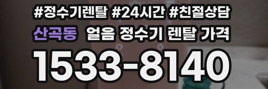 산곡동 얼음 정수기 렌탈 가격