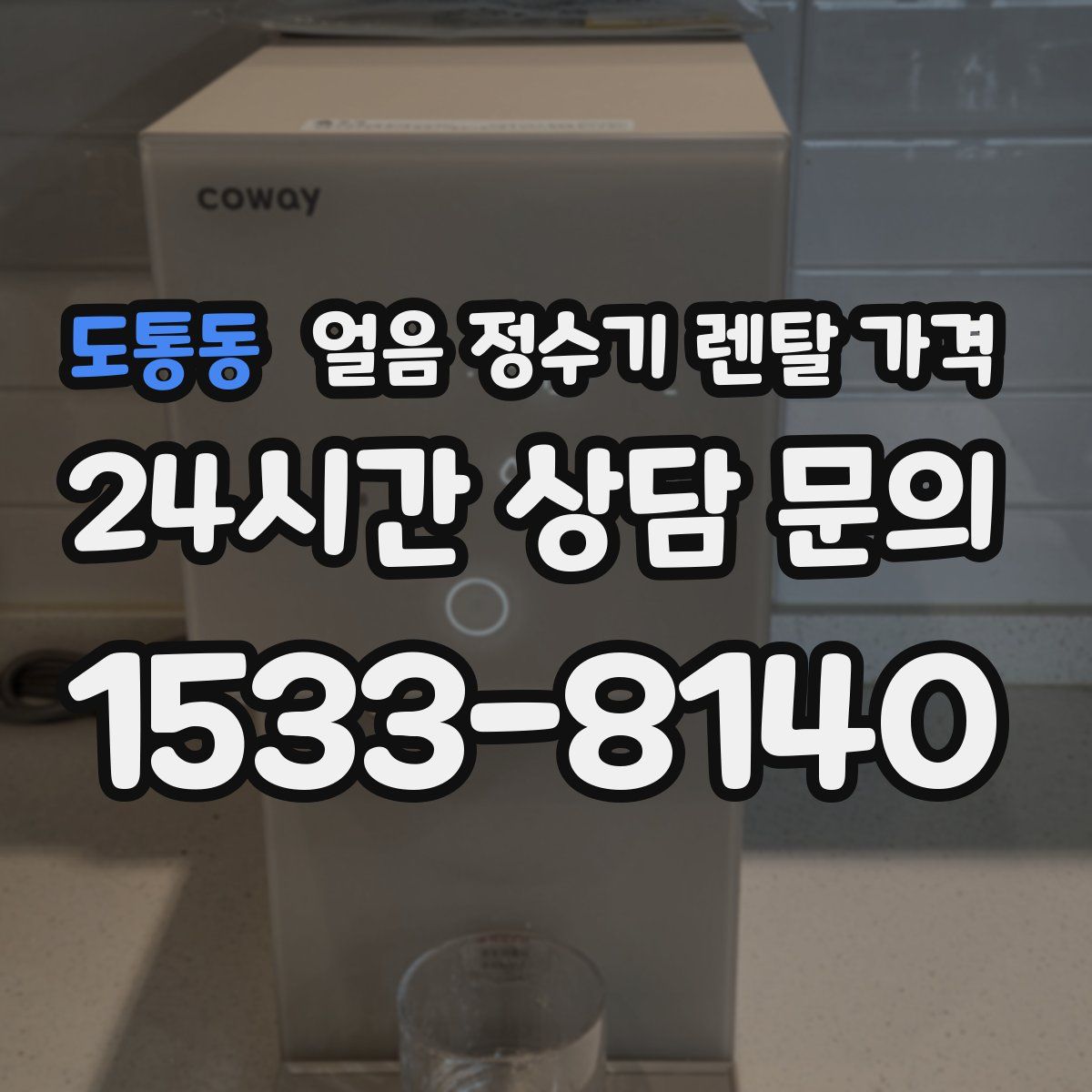 도통동 얼음 정수기 렌탈 가격
