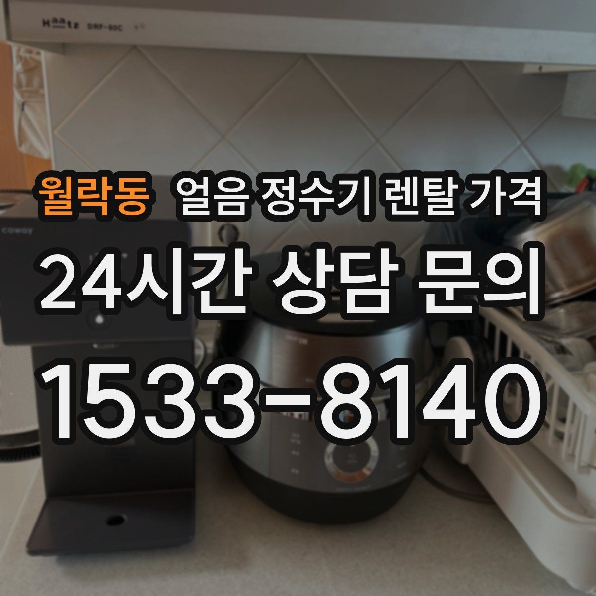 월락동 얼음 정수기 렌탈 가격 자동 살균 기능이 있는 제품이 유리한 이유