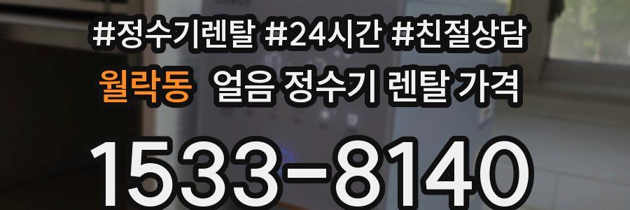 월락동 얼음 정수기 렌탈 가격