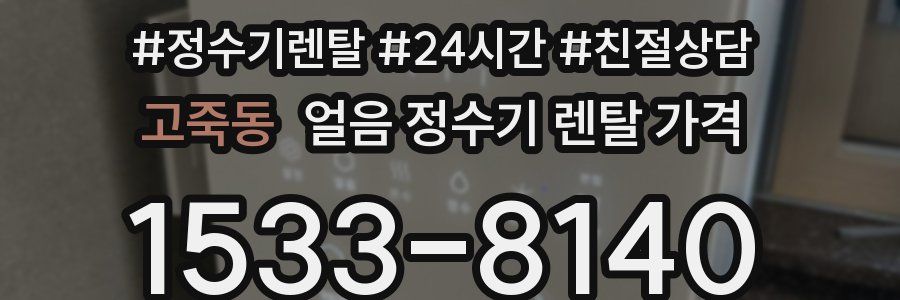 고죽동 얼음 정수기 렌탈 가격