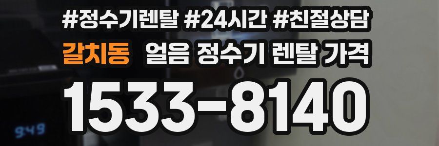 갈치동 얼음 정수기 렌탈 가격