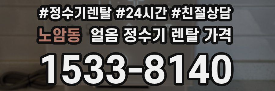 노암동 얼음 정수기 렌탈 가격