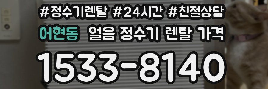 어현동 얼음 정수기 렌탈 가격