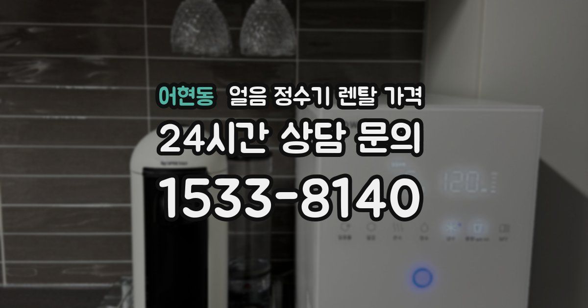 어현동 얼음 정수기 렌탈 가격