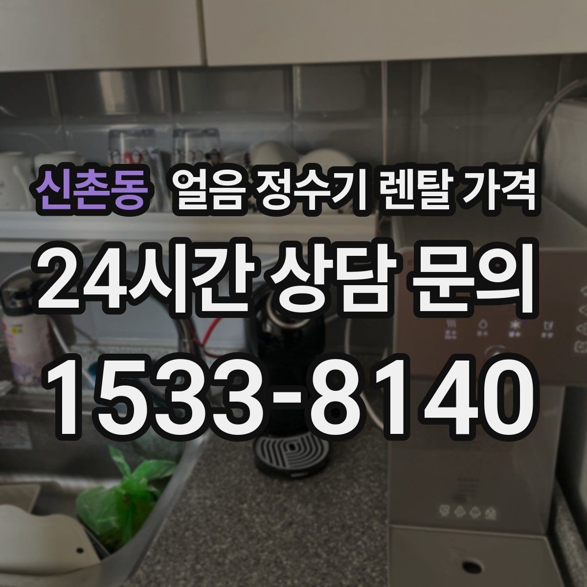 신촌동 얼음 정수기 렌탈 가격 첫 정수기 선택이 어려울 때