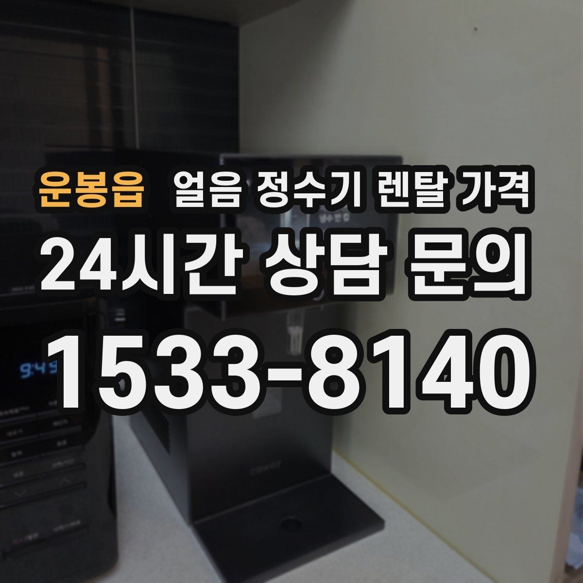 운봉읍 얼음 정수기 렌탈 가격 업소용 제품 선택 시 기준 정리