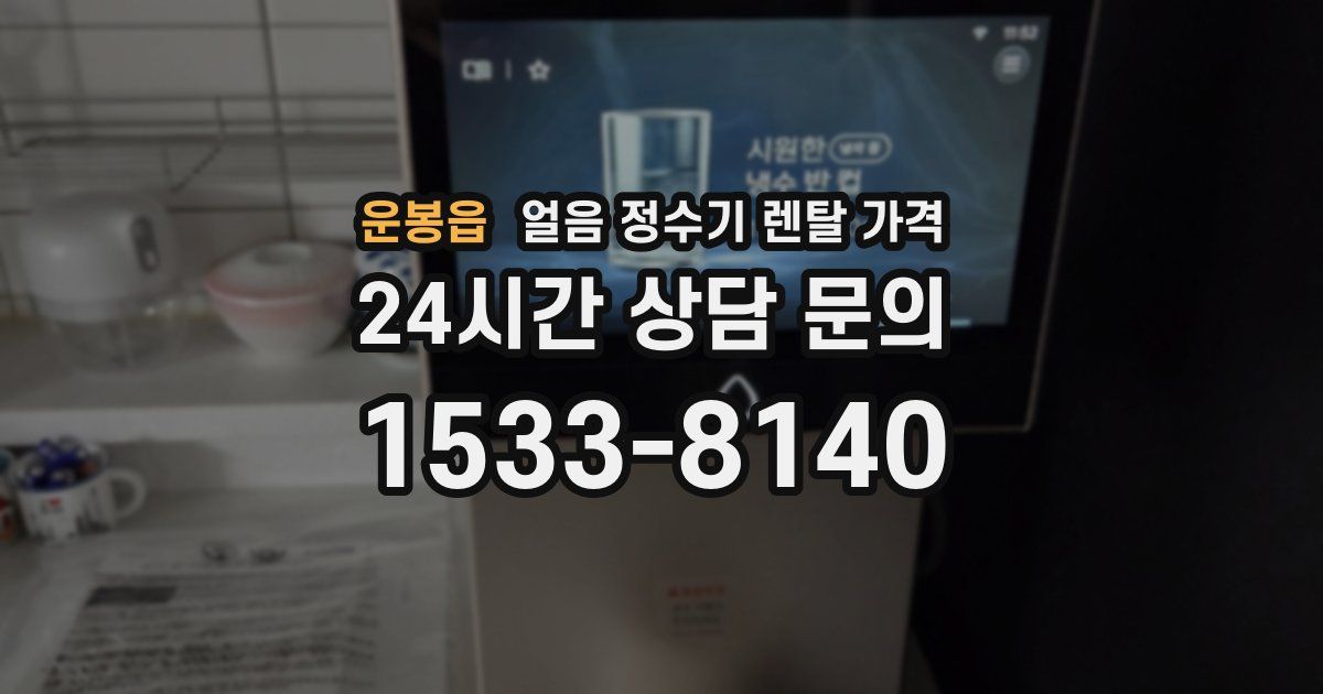 운봉읍 얼음 정수기 렌탈 가격