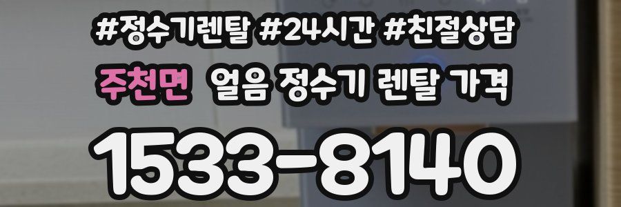 주천면 얼음 정수기 렌탈 가격