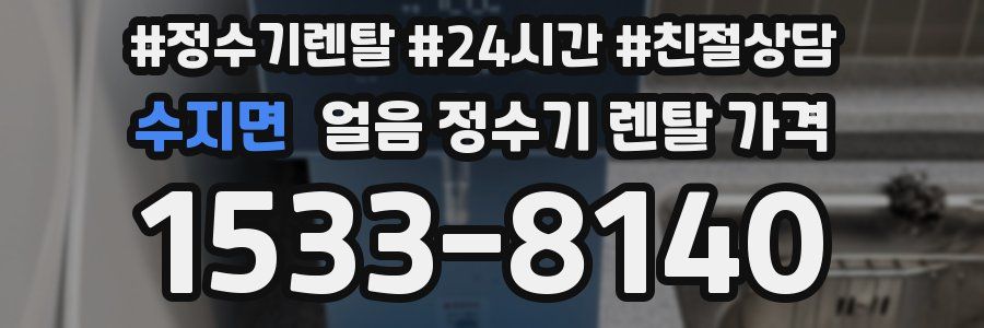 수지면 얼음 정수기 렌탈 가격