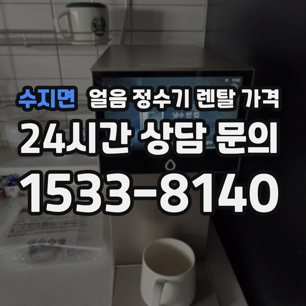 수지면 얼음 정수기 렌탈 가격