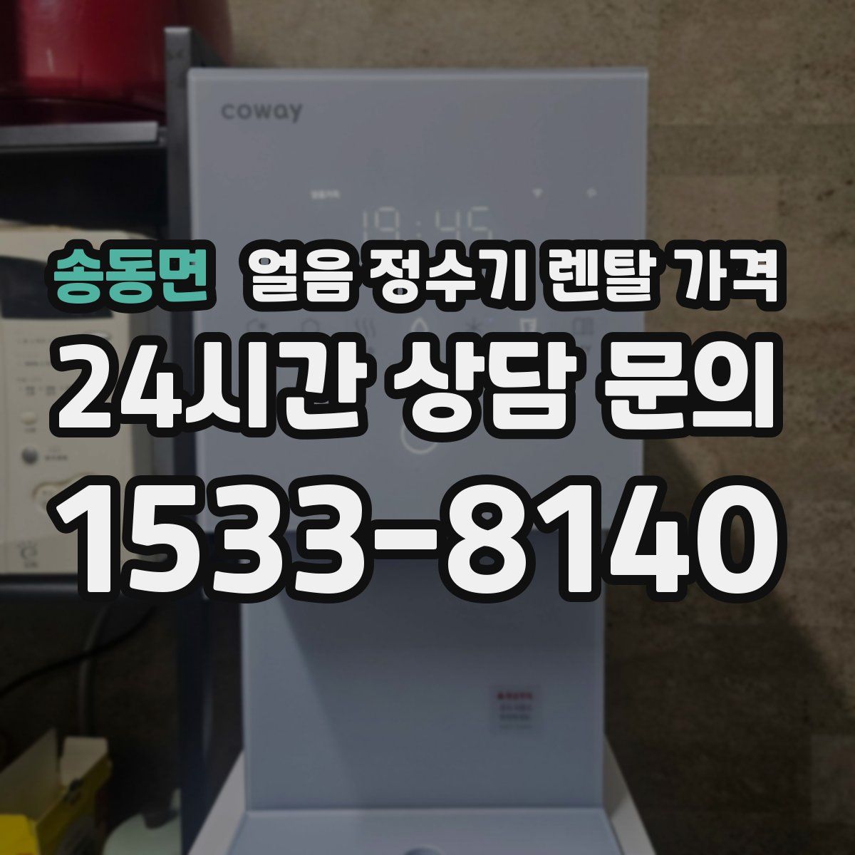 송동면 얼음 정수기 렌탈 가격
