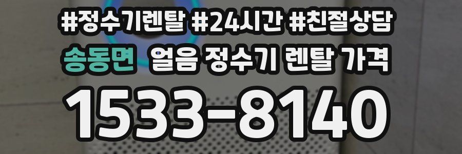 송동면 얼음 정수기 렌탈 가격