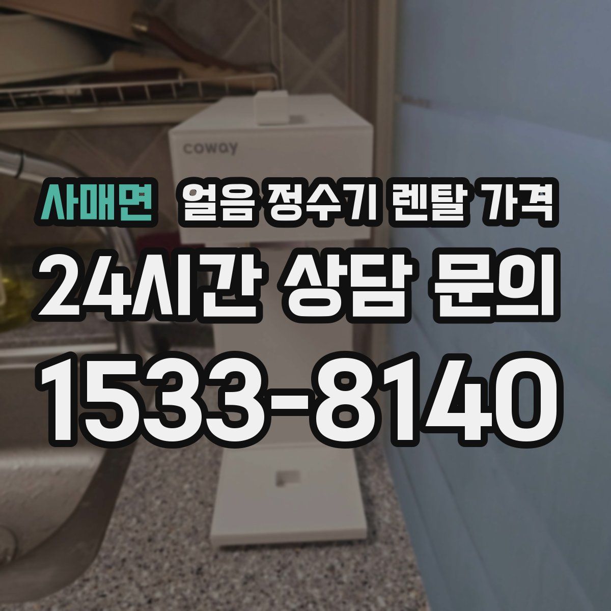 사매면 얼음 정수기 렌탈 가격