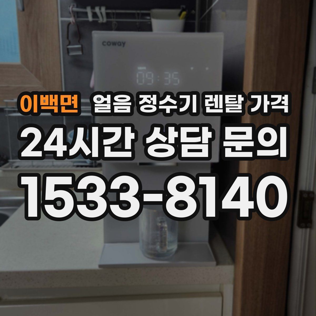 이백면 얼음 정수기 렌탈 가격 상담 시 꼭 물어봐야 할 항목