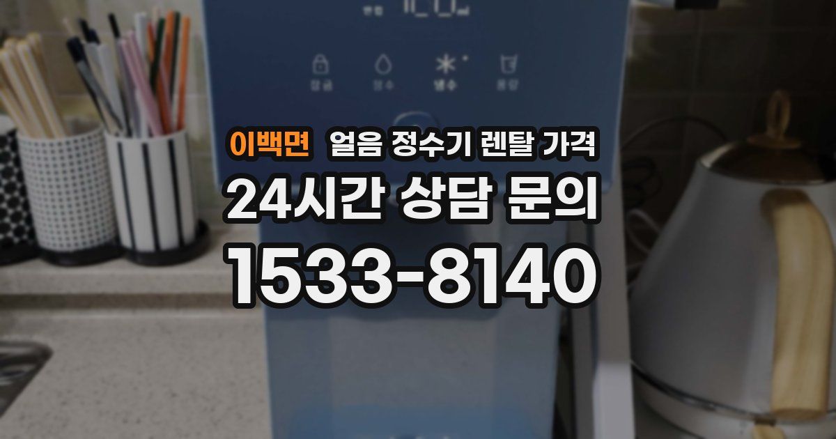 이백면 얼음 정수기 렌탈 가격