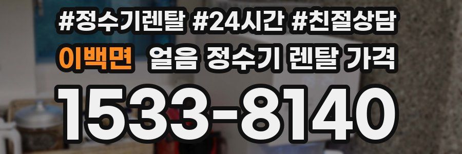 이백면 얼음 정수기 렌탈 가격