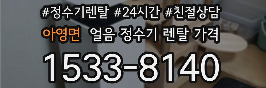 아영면 얼음 정수기 렌탈 가격
